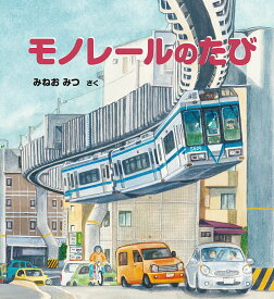 【中古】モノレールのたび（単行本）