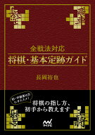 【中古】全戦法対応 将棋・基本定跡ガイド（文庫）