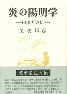 【中古】炎の陽明学　山田方谷伝（ハードカバー）