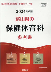 【中古】富山県の保健体育科参考書（2024年度版）（単行本）