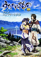 【中古】うたわれるもの　偽りの仮面 アニメコンプリートガイド（単行本）