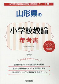 【中古】山形県の小学校教諭参考書（2020年度版）（単行本）
