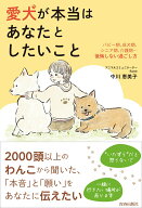 【中古】愛犬が本当はあなたとしたいこと（単行本）