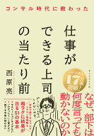 【中古】コンサル時代に教わった 仕事ができる上司の当たり前（単行本（ソフトカバー））
