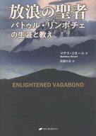 【中古】放浪の聖者（単行本（ソフトカバー））