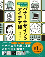 【中古】思わずクリックしたくなる バナーデザインのアイデア帳（単行本（ソフトカバー））