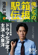 【中古】俺たちの箱根駅伝 下（単行本）