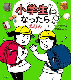 【中古】小学生になったらえほん（単行本）