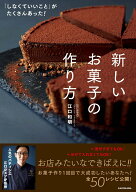 【中古】「しなくていいこと」がたくさんあった！ 新しいお菓子の作り方（単行本）