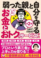 【中古】知っトク介護 弱った親と自分を守るお金とおトクなサービス超入門　第2版（単行本）