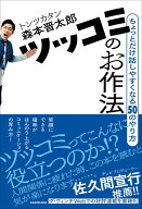 【中古】ツッコミのお作法 ちょっとだけ話しやすくなる50のやり方（単行本）