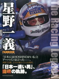 【中古】星野一義FANBOOK（ムック）