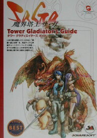 【中古】魔界塔士サ・ガtower　gladiator’s　guide（単行本）