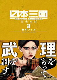 【中古】日本三國（3）（コミック）