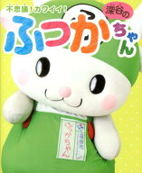 【中古】不思議！カワイイ！深谷のふっかちゃん（単行本）