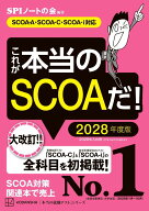 【中古】これが本当のSCOAだ！　2028年度版　【SCOA-A・SCOA-C・SCOA-i対応】（単行本）