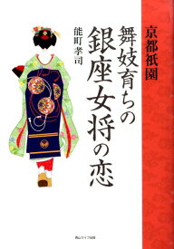 【中古】京都祇園舞妓育ちの銀座女将の恋（単行本）