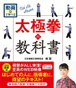 【中古】動画で学べる　太極拳の教科書　楊名時八段錦・太極拳二十四式（単行本（ソフトカバー））