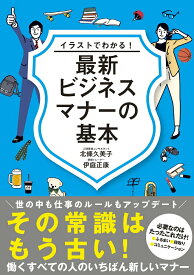 【中古】イラストでわかる！ 最新ビジネスマナーの基本（単行本（ソフトカバー））