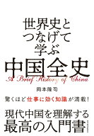 【中古】世界史とつなげて学ぶ　中国全史（単行本）