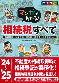 【中古】マンガでわかる！相続税のすべて '24〜'25年版（単行本）