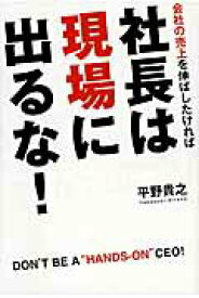 【中古】会社の売上を伸ばしたければ 社長は「現場」に出るな！（単行本）