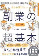 【中古】副業の超基本（単行本）