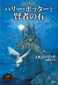 【中古】ハリー・ポッターと賢者の石<新装版>(単行本)