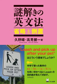 【中古】謎解きの英文法　省略と倒置（単行本（ソフトカバー））