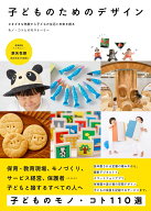 【中古】子どものためのデザイン（単行本（ソフトカバー））