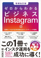 【中古】ゼロからわかるビジネスInstagram［増補改訂版］（単行本（ソフトカバー））