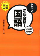 【中古】トライ式逆転合格！国語16日間問題集（単行本（ソフトカバー））