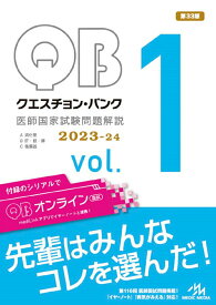 【中古】クエスチョン・バンク　医師国家試験問題解説　2023-24（vol.1）（単行本）