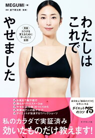 【中古】わたしはこれでやせました（単行本（ソフトカバー））