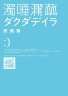 【中古】ダクダデイラ（単行本）