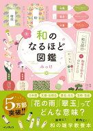 【中古】和のなるほど図鑑（単行本（ソフトカバー））