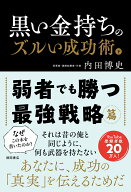 【中古】黒い金持ちのズルい成功術　下　弱者でも勝つ最強戦略篇（単行本（ソフトカバー））