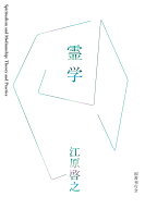 【中古】霊学（単行本）