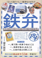 【中古】鉄弁　西の巻（単行本）