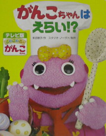 【中古】がんこちゃんはえらい！？（単行本）