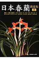 【中古】日本春蘭銘花集　2（ムック）