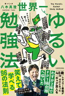 【中古】世界一ゆるい勉強法（単行本）