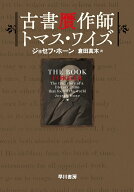 【中古】古書贋作師トマス・ワイズ（単行本）
