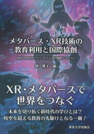 【中古】メタバース・XR技術の教育利用と国際協創（単行本）