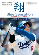 【中古】大谷翔平報道写真集「翔」〜Blue Sensation〜（単行本）