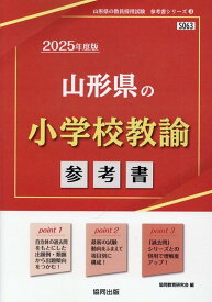 【中古】山形県の小学校教諭参考書（2025年度版）（単行本）