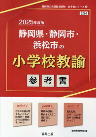 【中古】静岡県・静岡市・浜松市の小学校教諭参考書（2025年度版）（単行本）