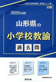 【中古】山形県の小学校教諭過去問（2025年度版）（単行本）