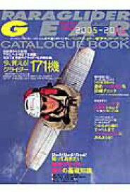【中古】パラグライダー・ギアカタログブック（2005-2006）（ムック）