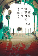 【中古】三重県津市西区平山町3-15-7（単行本）